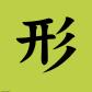 keiyoushi
